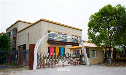 扬州西区新增一家公办幼儿园今年9月1日投入使用