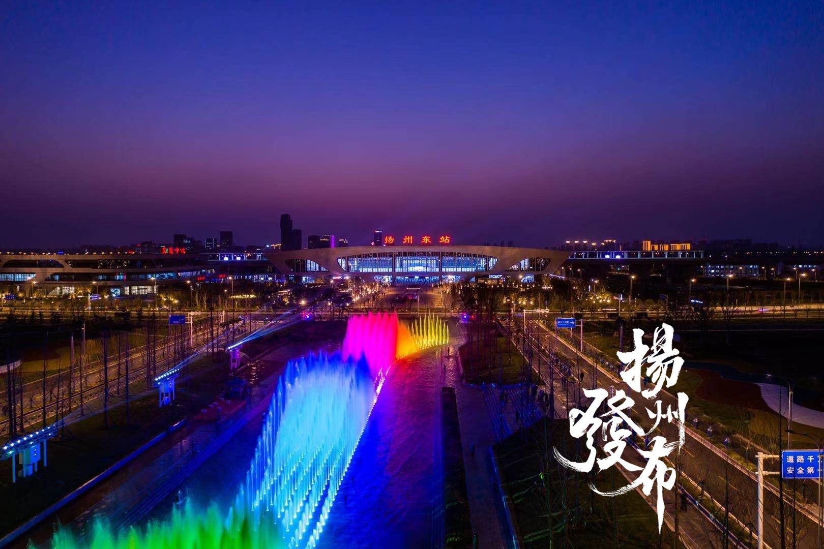 扬州东站光影水秀表演时间表来了!