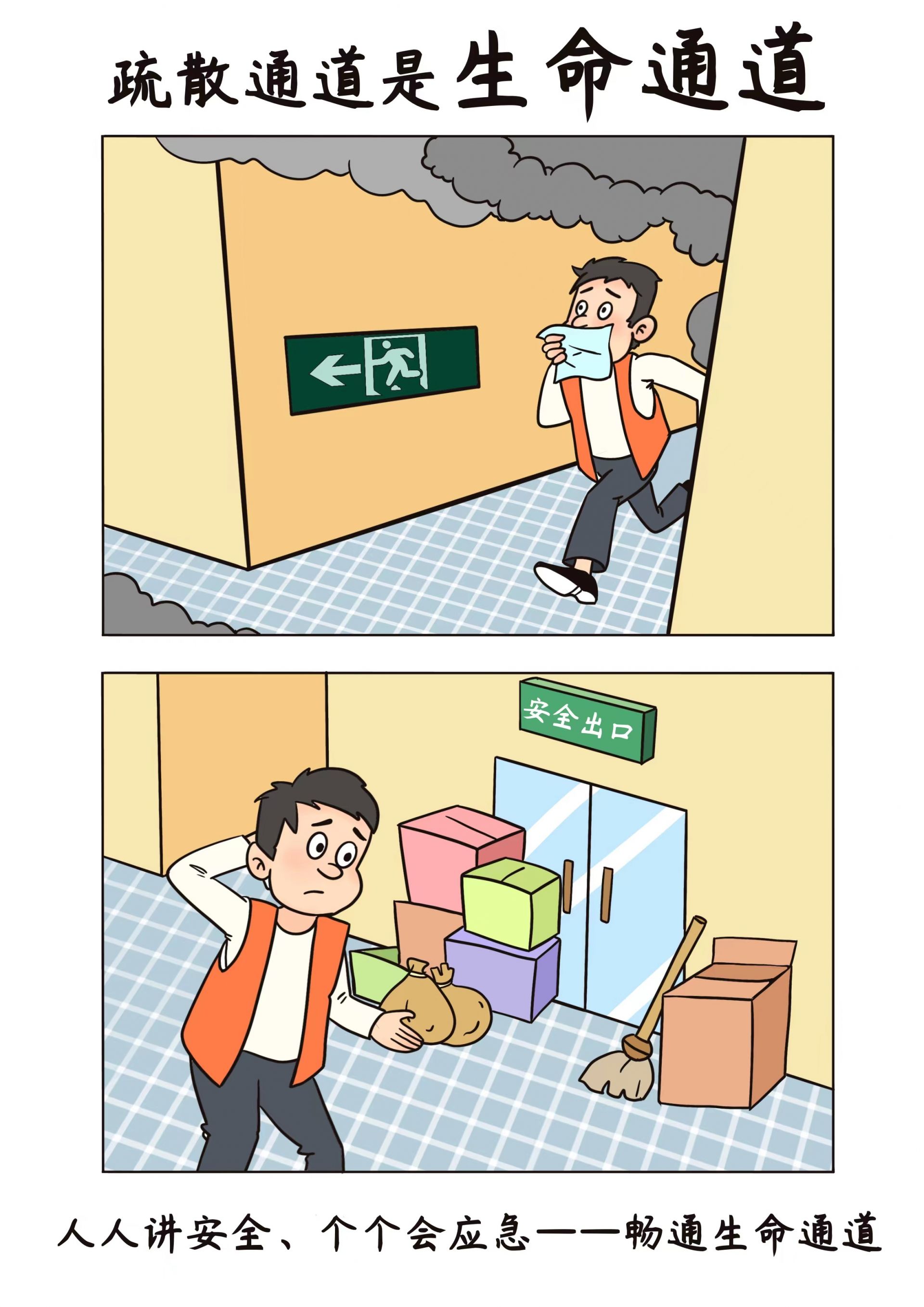 消防通道漫画图片