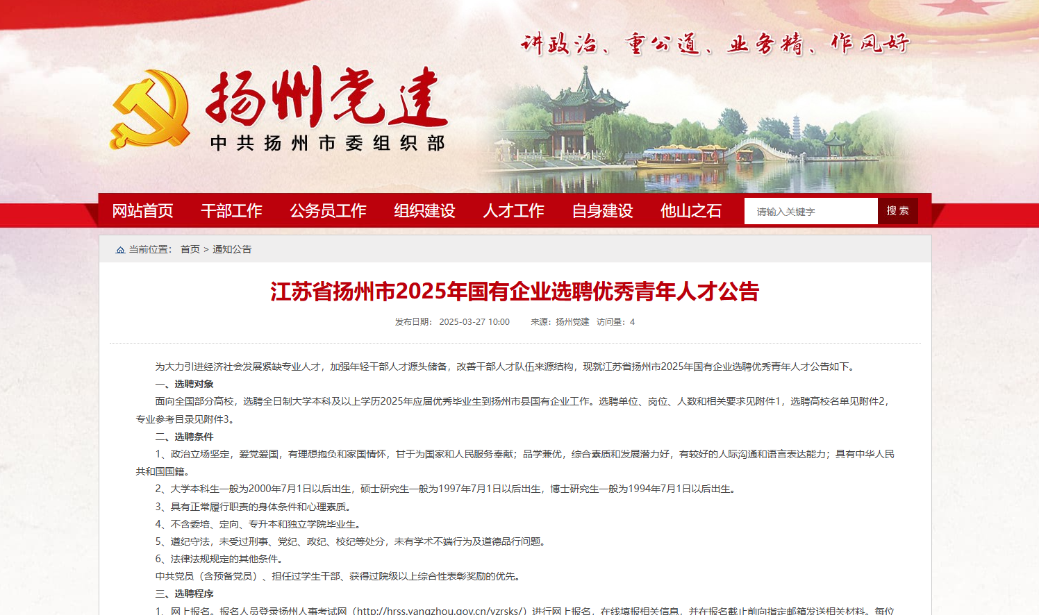 扬州市2025年国有企业选聘优秀青年人才公告_扬州发布