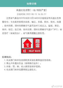 江苏省气象台继续发布高温红色预警信号，多地开启炭烤模式