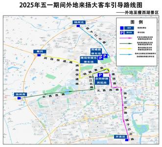 “五一”期間外地來揚旅游大客車行車、停車引導提示