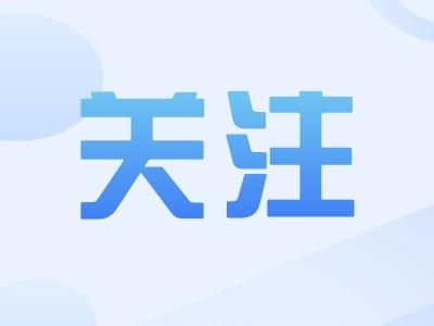 假期余額已充值 請查收這份安全小貼士
